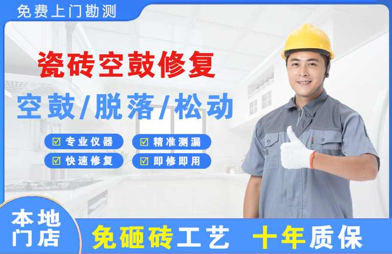 宜州瓷砖空鼓修复